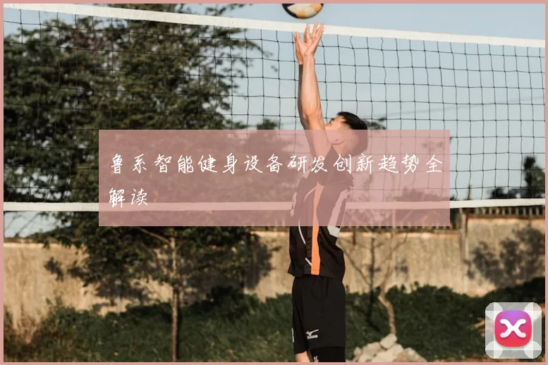 鲁系智能健身设备研发创新趋势全解读