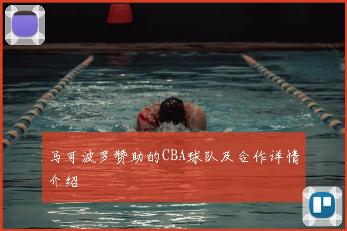 马可波罗赞助的CBA球队及合作详情介绍