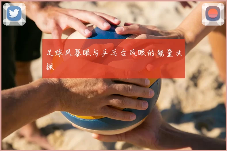 足球风暴眼与乒乓台风眼的能量共振
