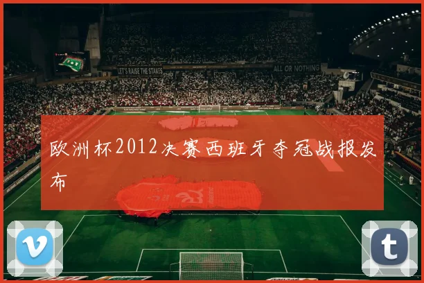 欧洲杯2012决赛西班牙夺冠战报发布