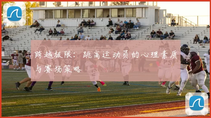 跨越极限：跳高运动员的心理素质与赛场策略
