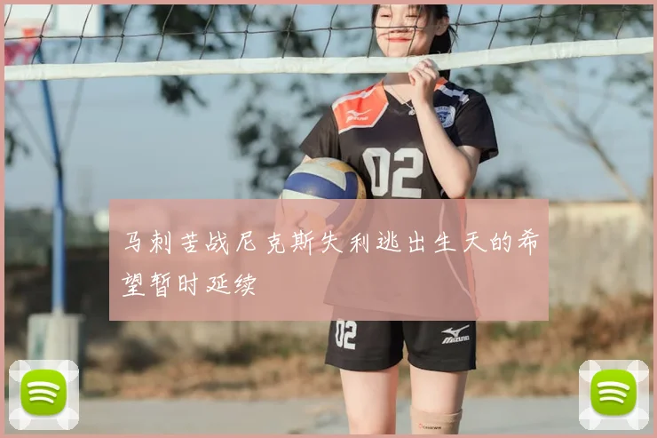 马刺苦战尼克斯失利逃出生天的希望暂时延续