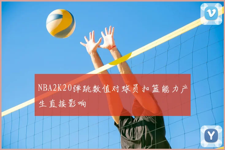 NBA2K20弹跳数值对球员扣篮能力产生直接影响