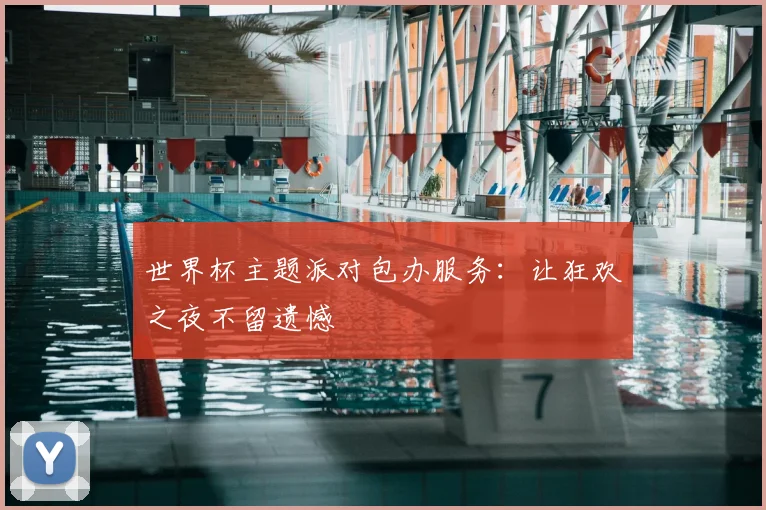 世界杯主题派对包办服务:让狂欢之夜不留遗憾