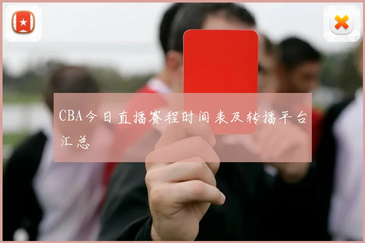 CBA今日直播赛程时间表及转播平台汇总