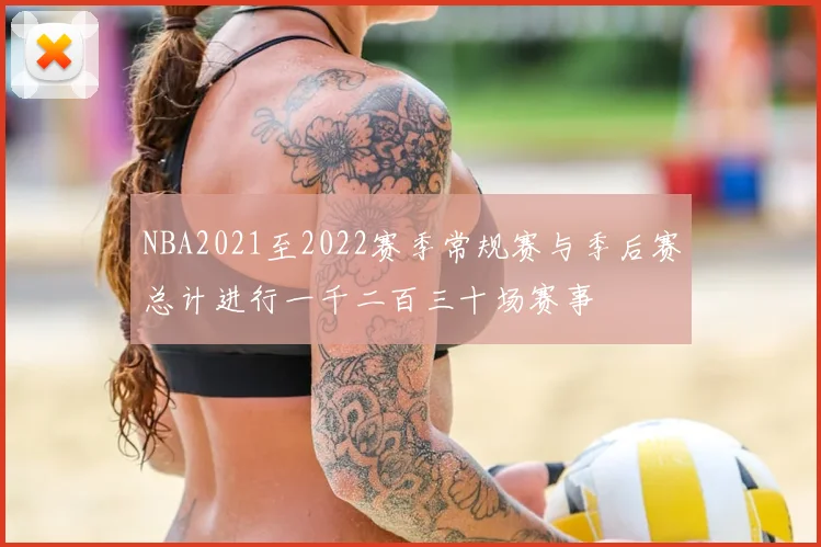 NBA2021至2022赛季常规赛与季后赛总计进行一千二百三十场赛事