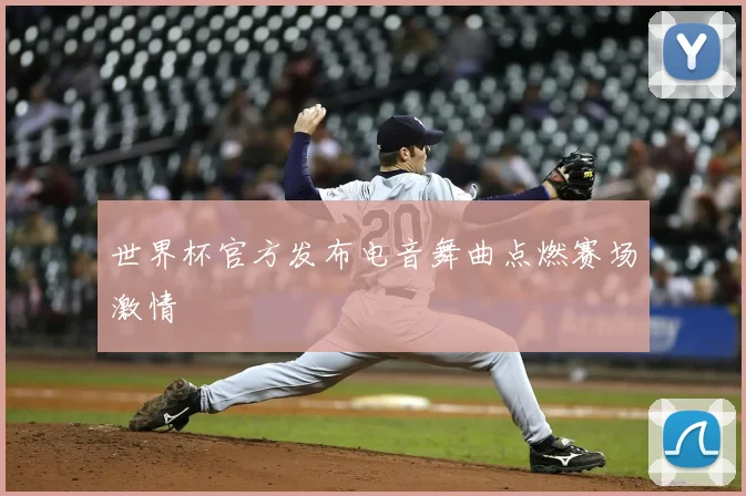世界杯官方发布电音舞曲点燃赛场激情