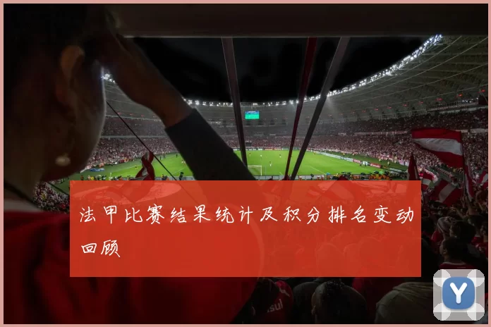 法甲比赛结果统计及积分排名变动回顾