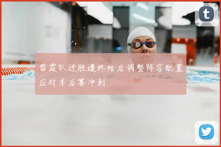 雷霆队连胜遭终结后调整阵容配置应对季后赛冲刺