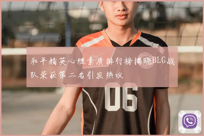 和平精英心理素质排行榜揭晓BLG战队荣获第二名引发热议