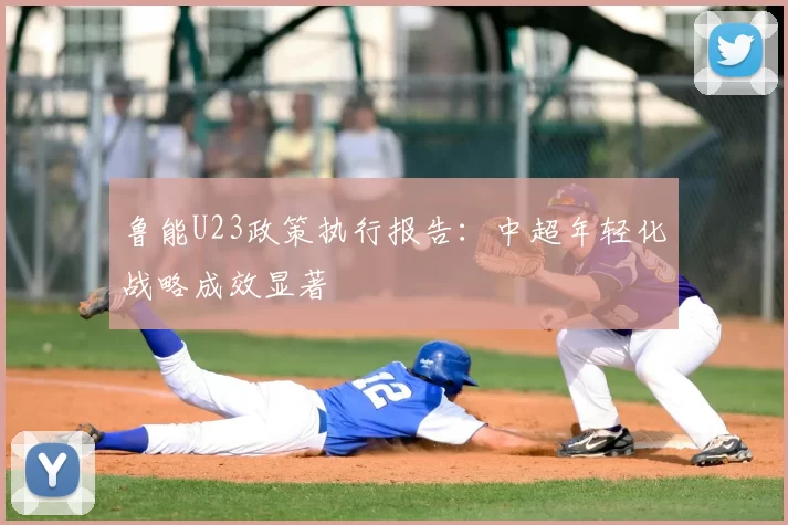 鲁能U23政策执行报告：中超年轻化战略成效显著