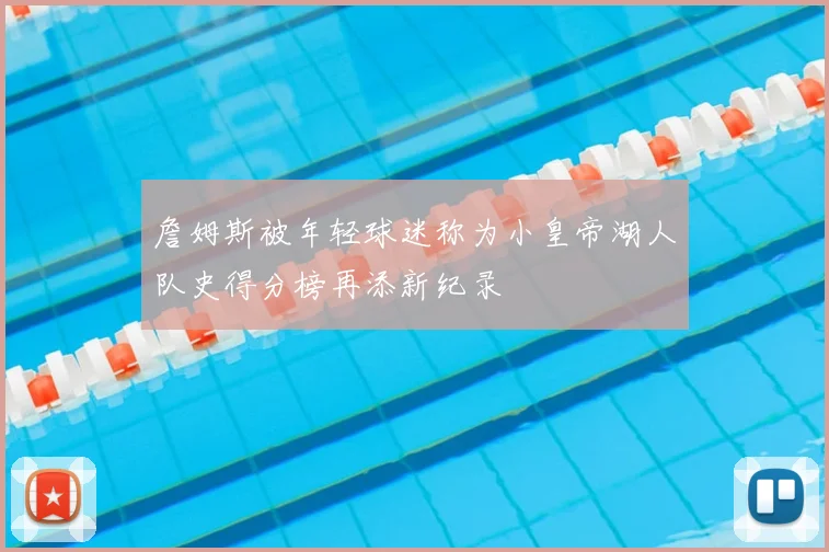 詹姆斯被年轻球迷称为小皇帝湖人队史得分榜再添新纪录