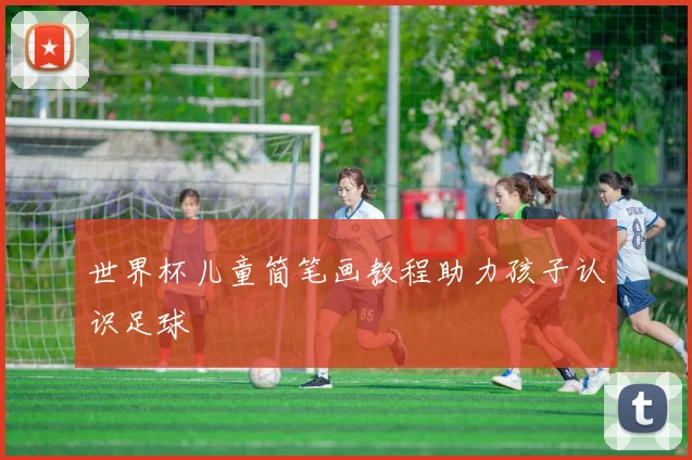 世界杯儿童简笔画教程助力孩子认识足球