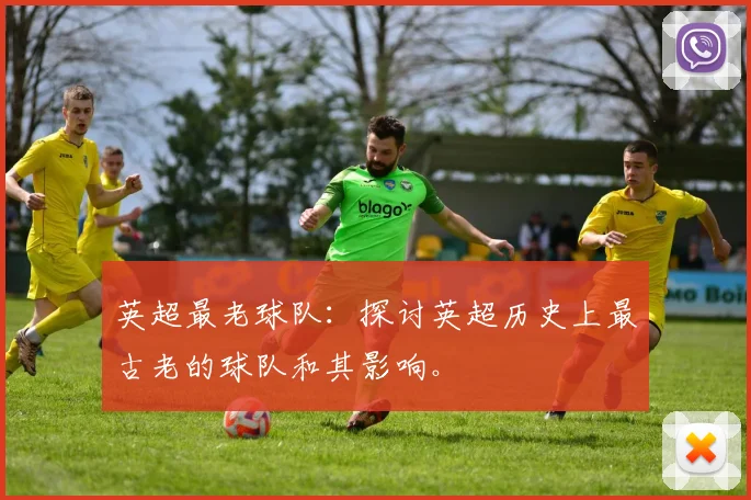 英超最老球队：探讨英超历史上最古老的球队和其影响。