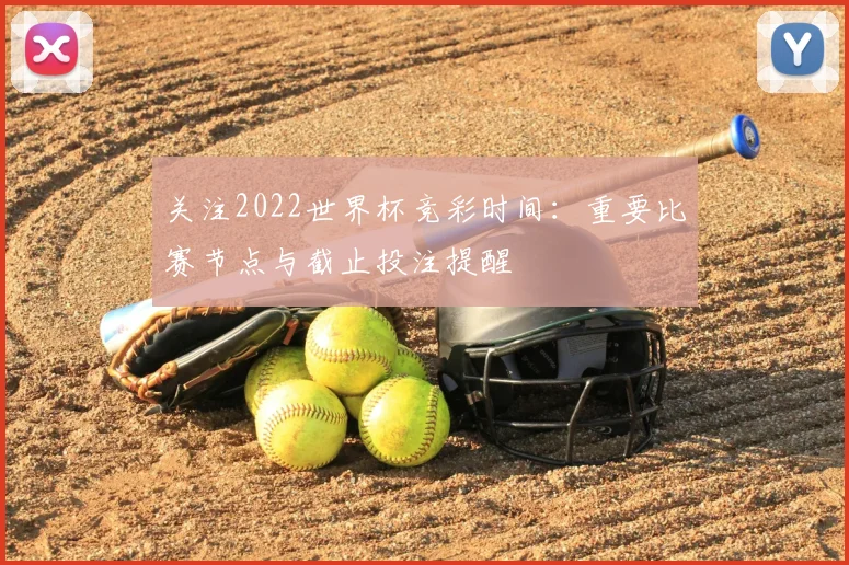 关注2022世界杯竞彩时间：重要比赛节点与截止投注提醒