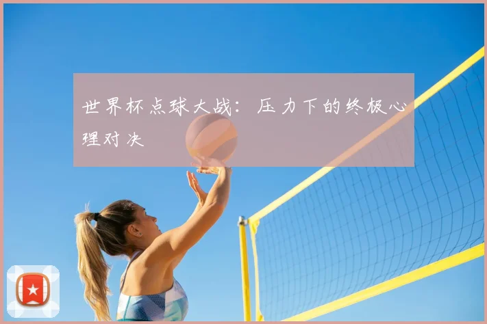 世界杯点球大战:压力下的终极心理对决