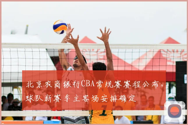 北京农商银行CBA常规赛赛程公布，球队新赛季主客场安排确定