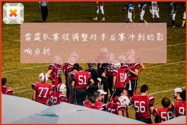 雷霆队赛程调整对季后赛冲刺的影响分析