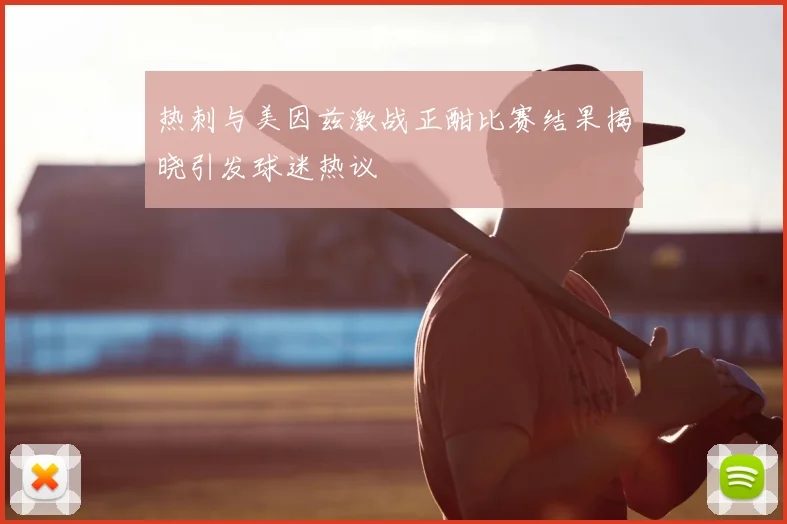 热刺与美因兹激战正酣比赛结果揭晓引发球迷热议