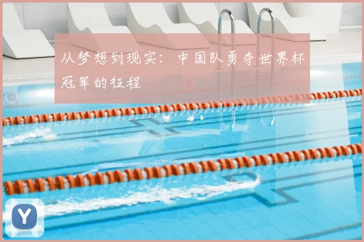 从梦想到现实:中国队勇夺世界杯冠军的征程