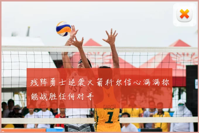 残阵勇士逆袭火箭科尔信心满满称能战胜任何对手