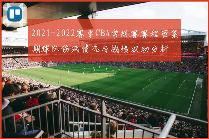 2021-2022赛季CBA常规赛赛程密集期球队伤病情况与战绩波动分析