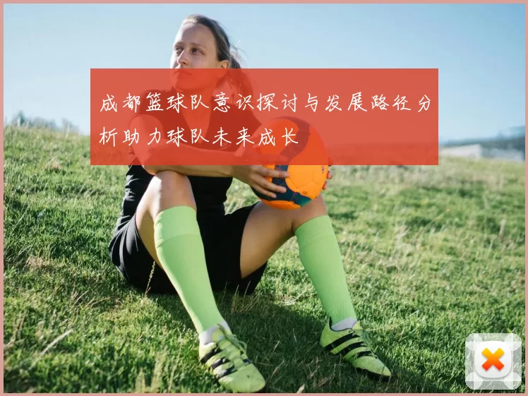 成都篮球队意识探讨与发展路径分析助力球队未来成长