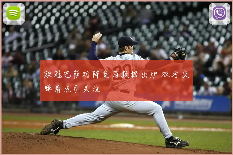 欧冠巴萨对阵皇马数据出炉 双方交锋看点引关注