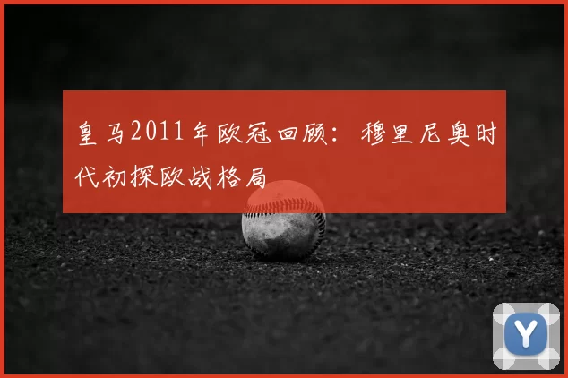 皇马2011年欧冠回顾：穆里尼奥时代初探欧战格局
