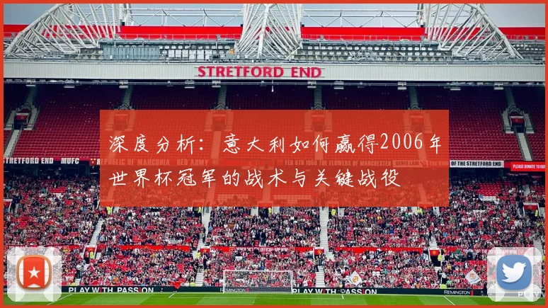 深度分析:意大利如何赢得2006年世界杯冠军的战术与关键战役