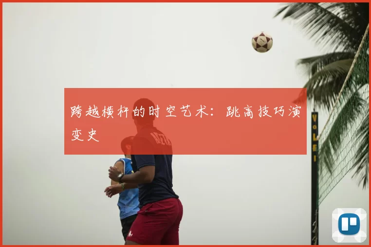 跨越横杆的时空艺术：跳高技巧演变史
