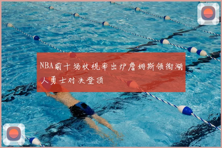 NBA前十场收视率出炉詹姆斯领衔湖人勇士对决登顶
