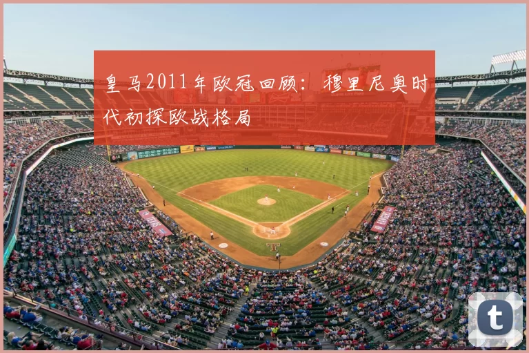 皇马2011年欧冠回顾：穆里尼奥时代初探欧战格局