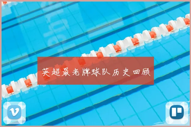 英超最老牌球队历史回顾