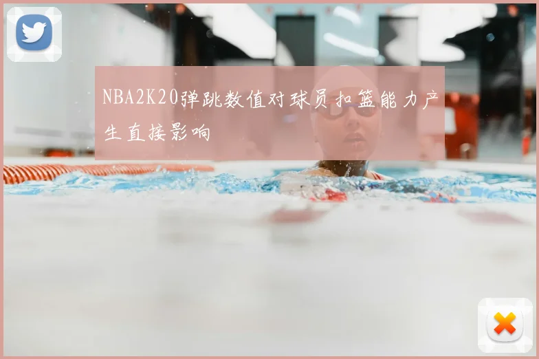 NBA2K20弹跳数值对球员扣篮能力产生直接影响