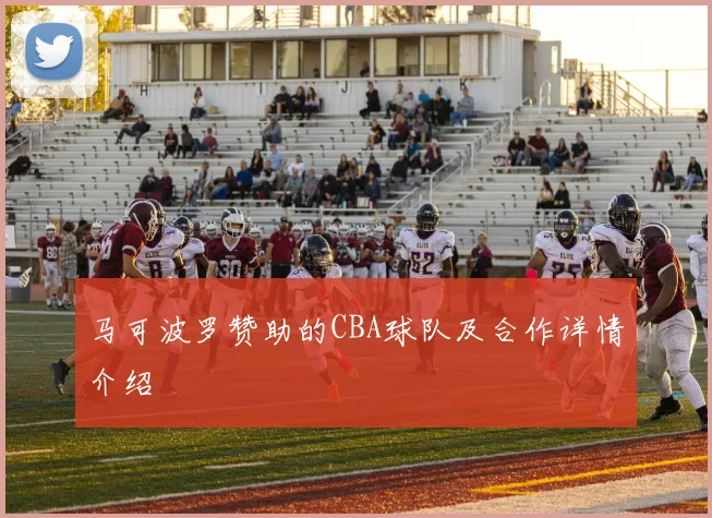 马可波罗赞助的CBA球队及合作详情介绍