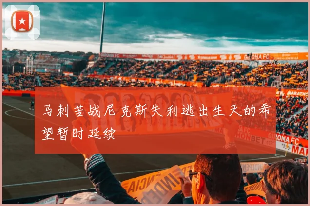马刺苦战尼克斯失利逃出生天的希望暂时延续