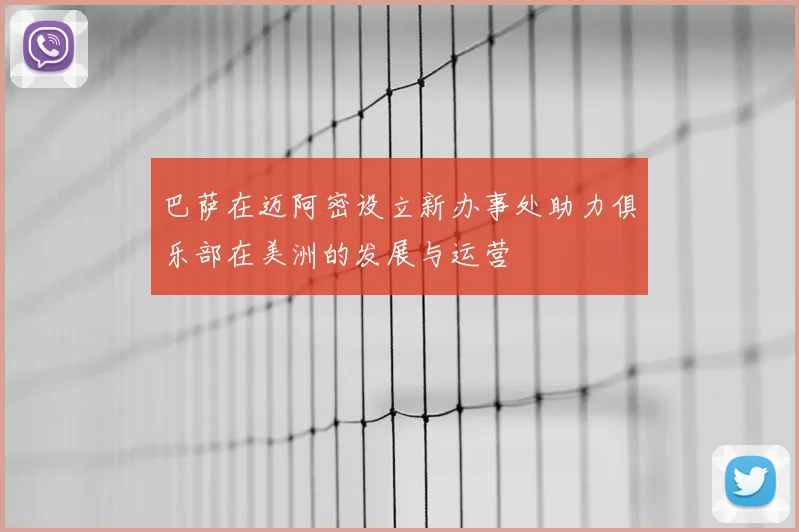 巴萨在迈阿密设立新办事处助力俱乐部在美洲的发展与运营