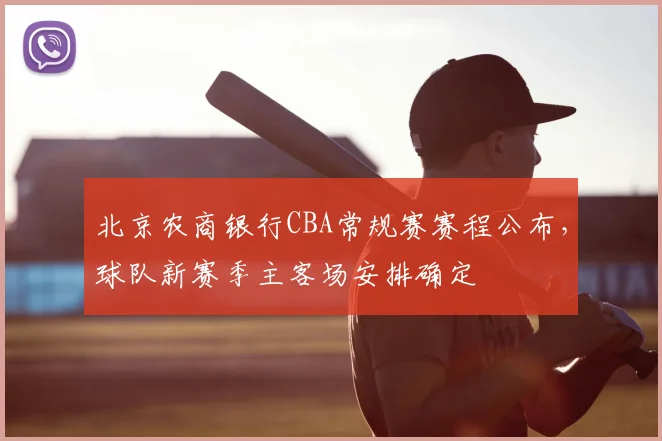 北京农商银行CBA常规赛赛程公布，球队新赛季主客场安排确定