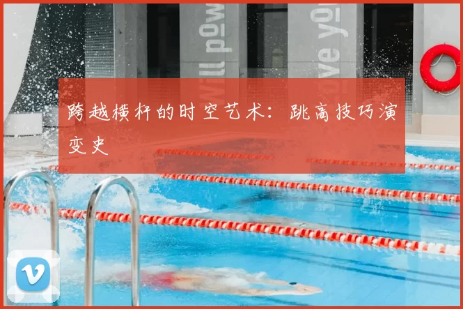 跨越横杆的时空艺术：跳高技巧演变史