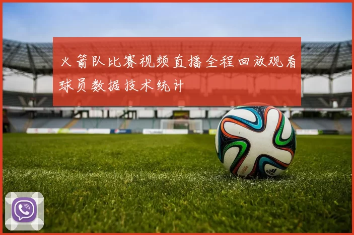 火箭队比赛视频直播全程回放观看球员数据技术统计