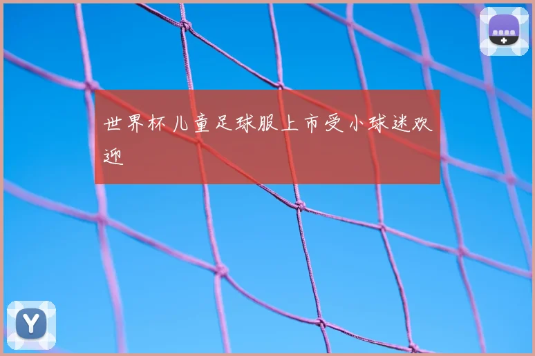 世界杯儿童足球服上市受小球迷欢迎