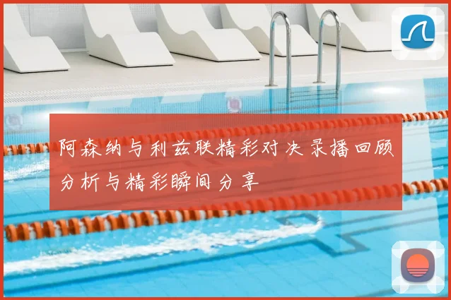 阿森纳与利兹联精彩对决录播回顾分析与精彩瞬间分享