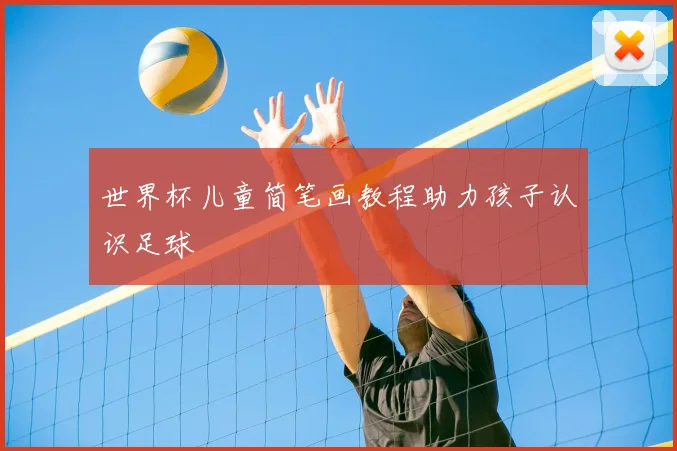世界杯儿童简笔画教程助力孩子认识足球