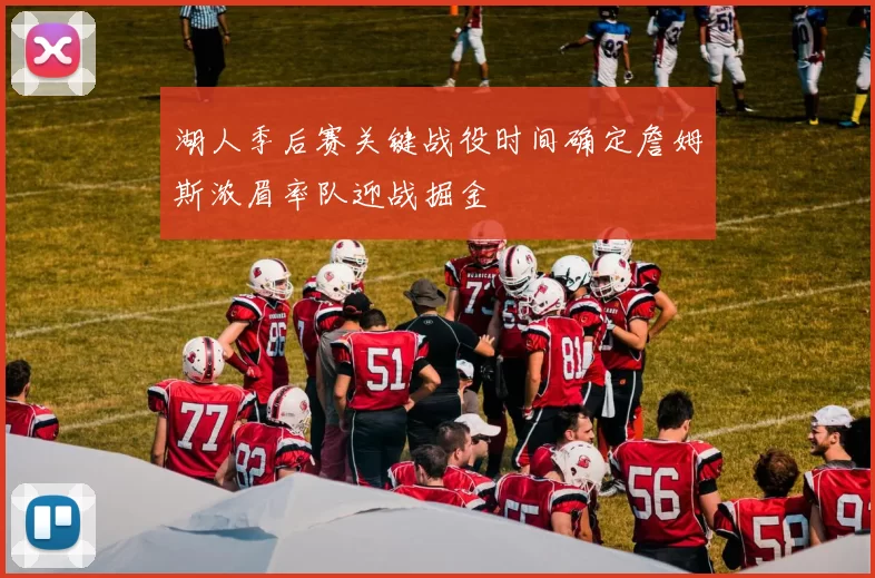 湖人季后赛关键战役时间确定詹姆斯浓眉率队迎战掘金