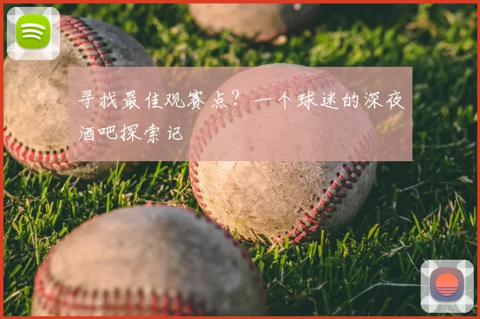 寻找最佳观赛点?一个球迷的深夜酒吧探索记