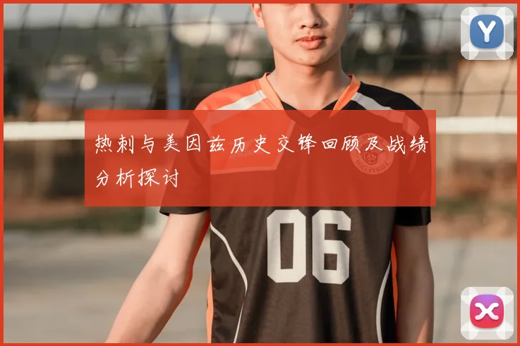 热刺与美因兹历史交锋回顾及战绩分析探讨