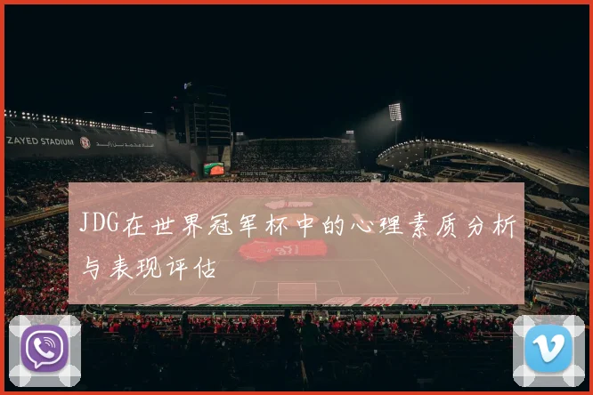 JDG在世界冠军杯中的心理素质分析与表现评估