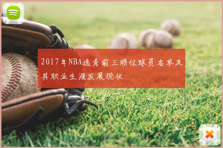 2017年NBA选秀前三顺位球员名单及其职业生涯发展现状