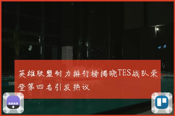英雄联盟耐力排行榜揭晓TES战队荣登第四名引发热议